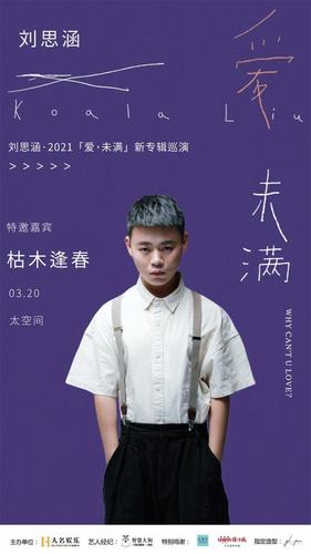 民谣歌手【枯木逢春】助阵金曲女王刘思涵广州演唱会