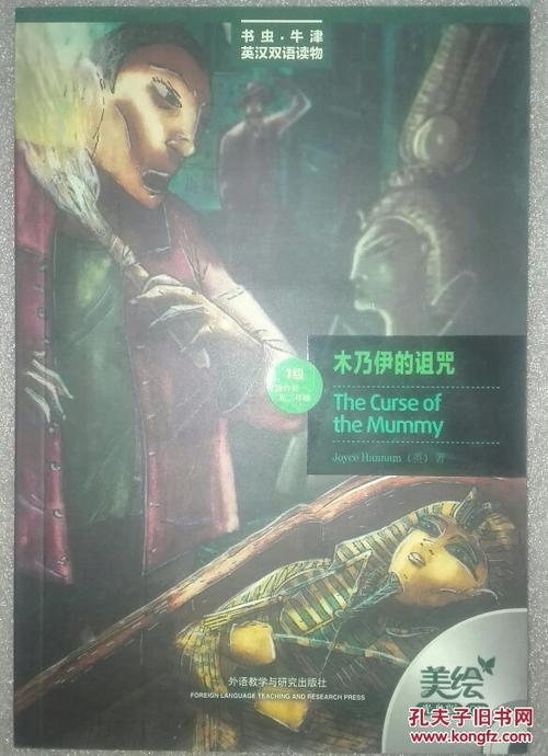 书虫牛津英汉双语读物木乃伊的诅咒美绘光盘版英汉对照附光盘1张适合