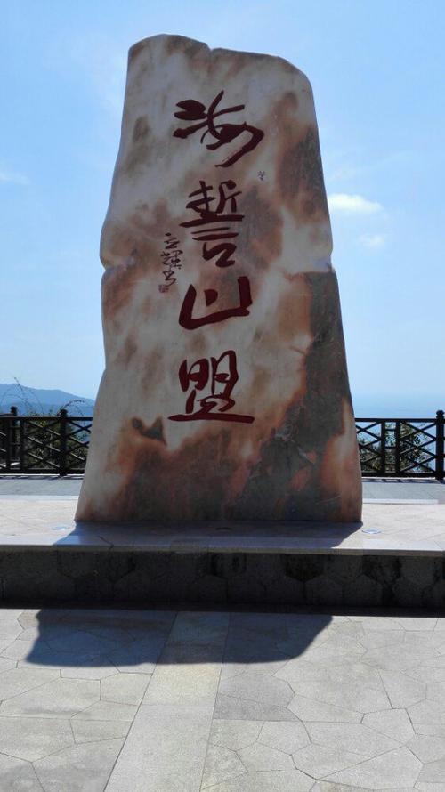 凤凰岭海誓山盟景区