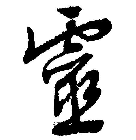 灵字行书写法_灵行书怎么写好看_灵书法图片_词典网