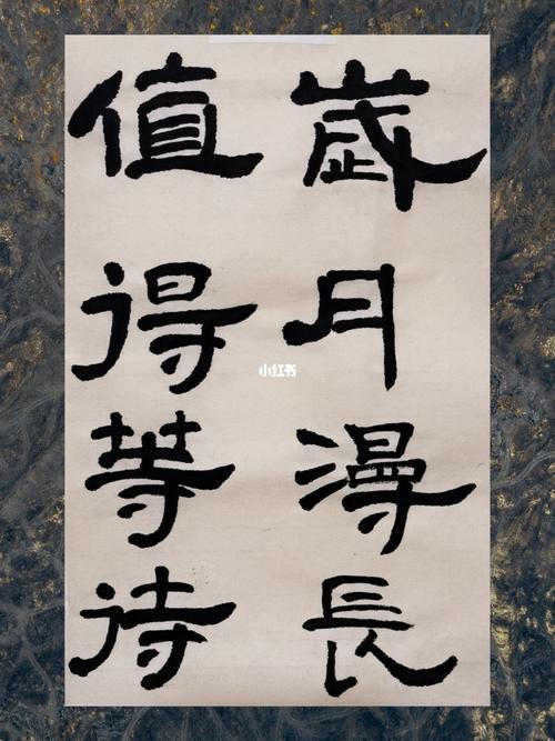 隶书 |岁月漫长,值得等待_书法_兴趣爱好_书法