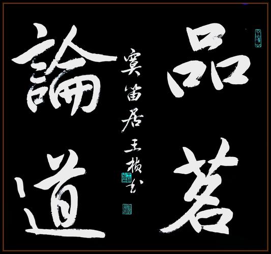 临池日课264——品茗论道等书作一组(王桢书法)