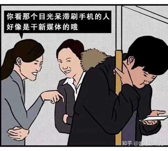 你看那个目光呆滞刷手机的人好像是干新媒体的哦