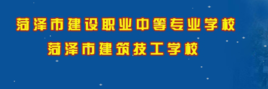 菏泽市建设职业中专