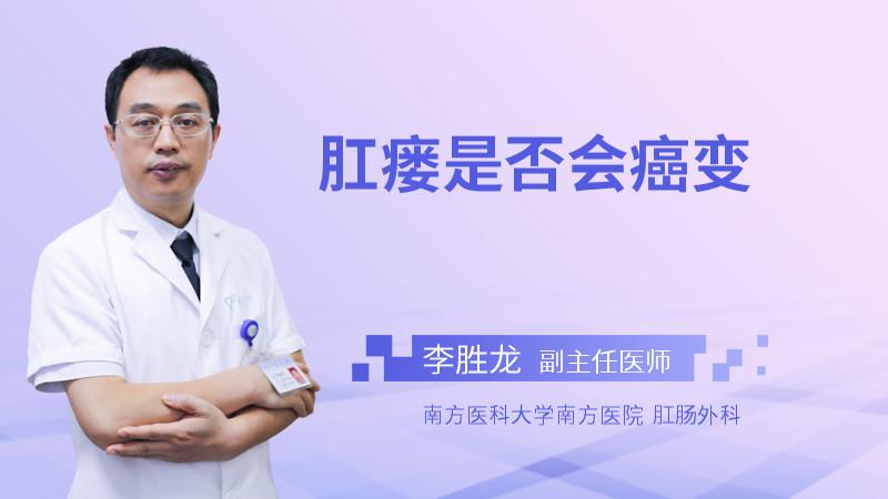 肛瘘是否会癌变