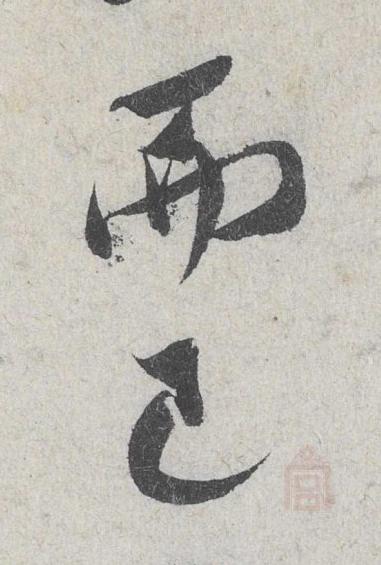 米芾《苕溪诗帖》单字高清完整版