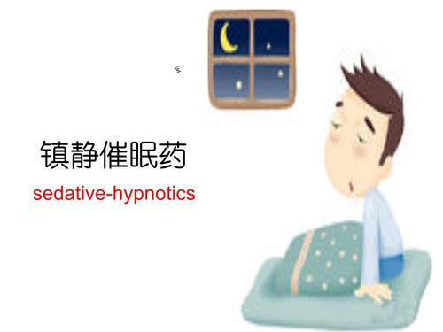 镇静催眠pt_培训课件.ppt