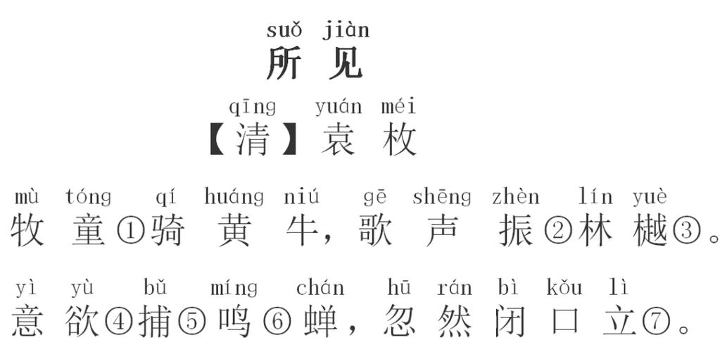 【每日打卡93】小学必背古诗《所见》
