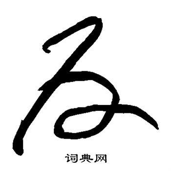 反草书书法字典