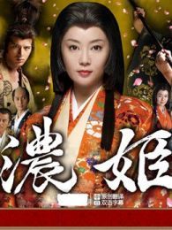 《浓姬》电影高清视频在线免费观看_完整版迅雷下载