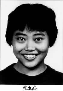 陈玉娘