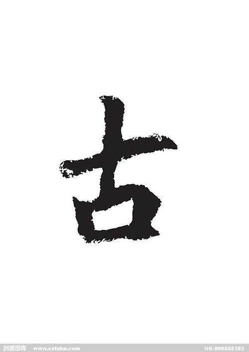 古[ai,字体大全]