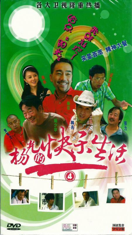 杨光的快乐生活4(8dvd) 京东自营