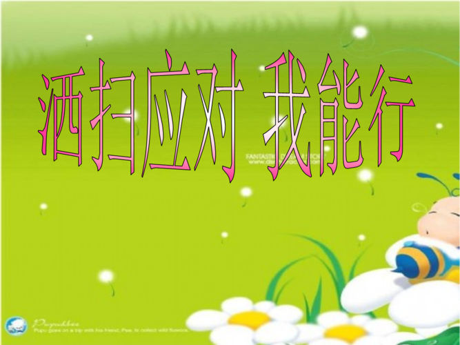 26班主题班会—洒扫应对.ppt