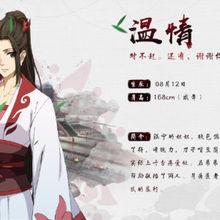 温情