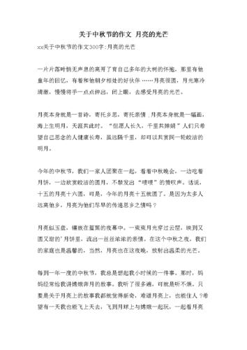 关于中秋节的作文 月亮的光芒.doc 2页