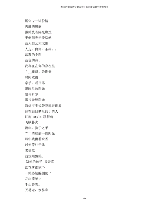 唯美微信名字大全好听微信名字女唯美.doc 6页
