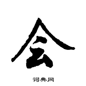 会行书书法字典