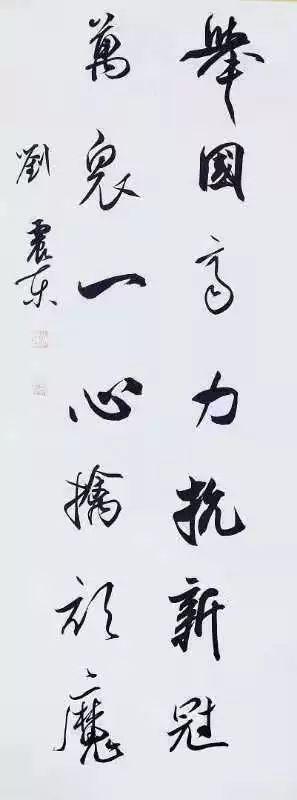 东台书法家协会抗击疫情书法作品网络展