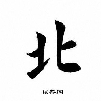 田英章楷书书法