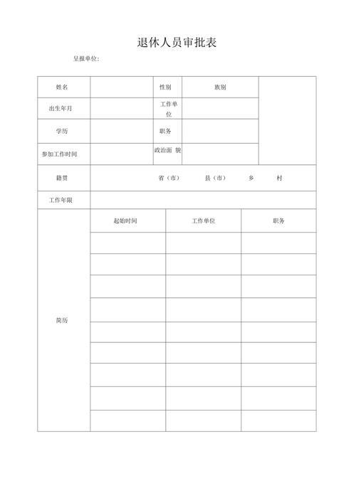 退休人员审批表