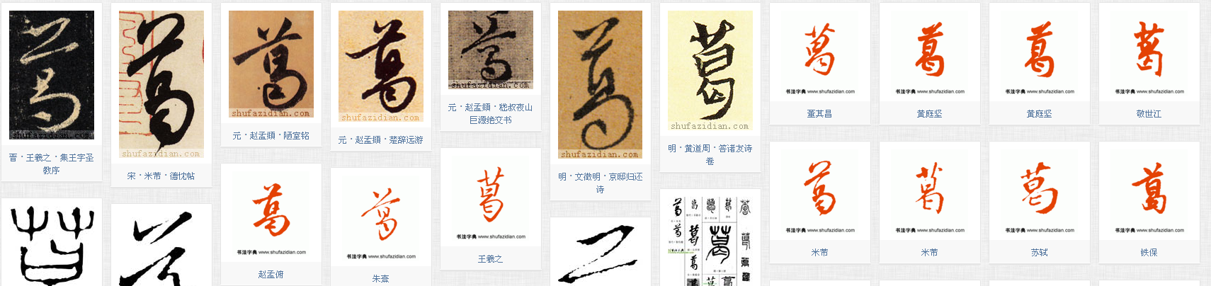 行书葛字怎么写