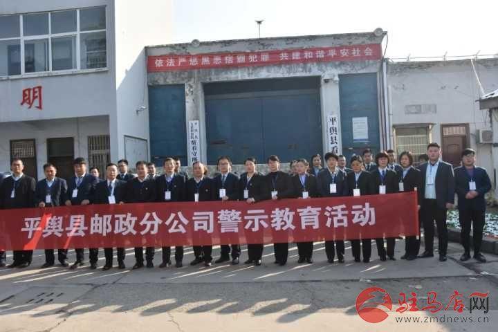 平舆县邮政分公司到平舆县看守所开展警示教育活动