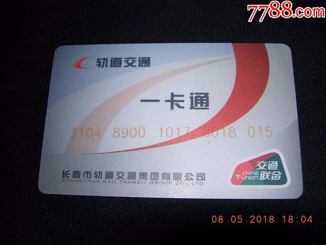 长春轨道交通一卡通(可乘坐轻轨和地铁)