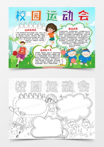绿色卡通风校园运动会小报word模板