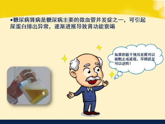 科普课堂74糖尿病肾病的饮食健康教育