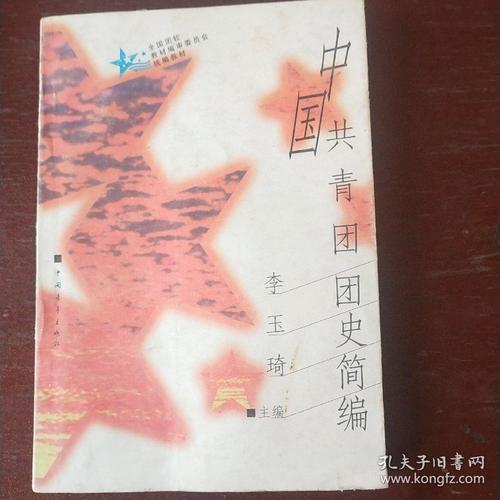中国共青团团史简编