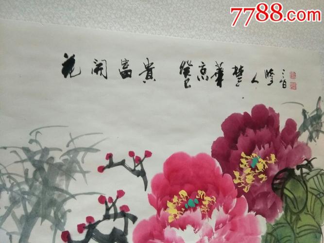 名家绘画真迹《花开富贵》牡丹已装裱