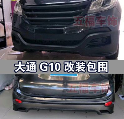 适用大通g10小包围 运动款改装大包围头前杠后唇空力套件 pp塑料