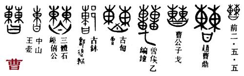 "曹"甲骨文,金文和篆体字形,出自徐中舒《汉语古文字字形表》页一七七