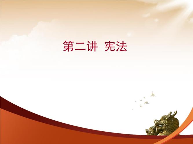 宪法的地位和作用.ppt