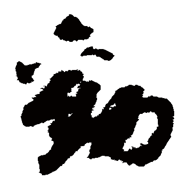 赵构- 草书 - "劝"