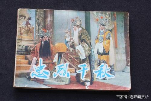 戏曲电影连环画册赏析之《忠烈千秋》-保定老调