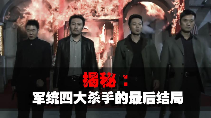 军统四大杀手的结局:两人成汉奸,一人"失踪",一人享副部待遇