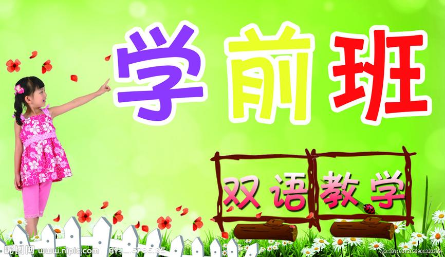 学前班 双语教学图片
