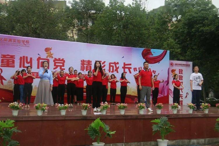 童心向党精彩成长犀浦实验学校举行六年级毕业典礼