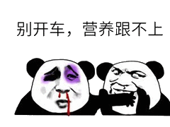 别开车,营养跟不上