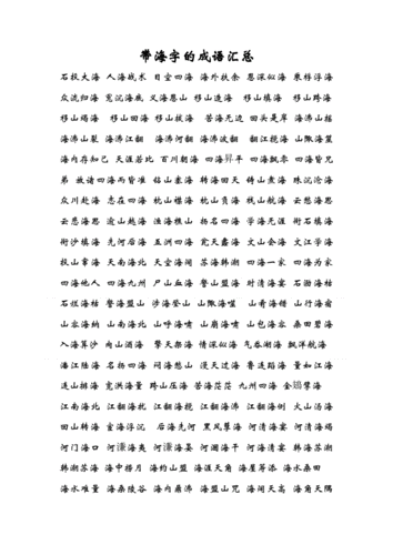 带海字的成语汇总.doc