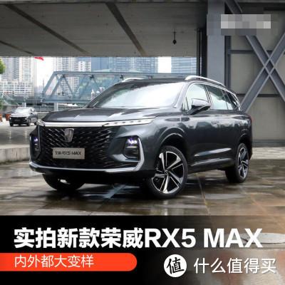 内外都大变样实拍新款荣威rx5max