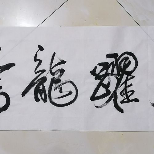 2022壬寅虎年吉祥祝福祝贺语词《虎跃龙腾》行书横幅书法作品