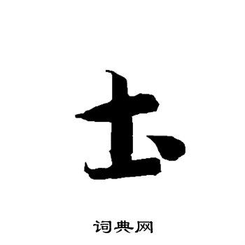 土草书书法字典