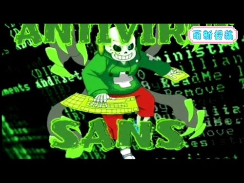 author病毒sans
