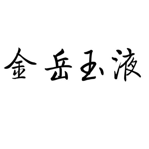 第33类-酒商标申请人:海南汉大文化艺术开发有限公司办理/代理机构