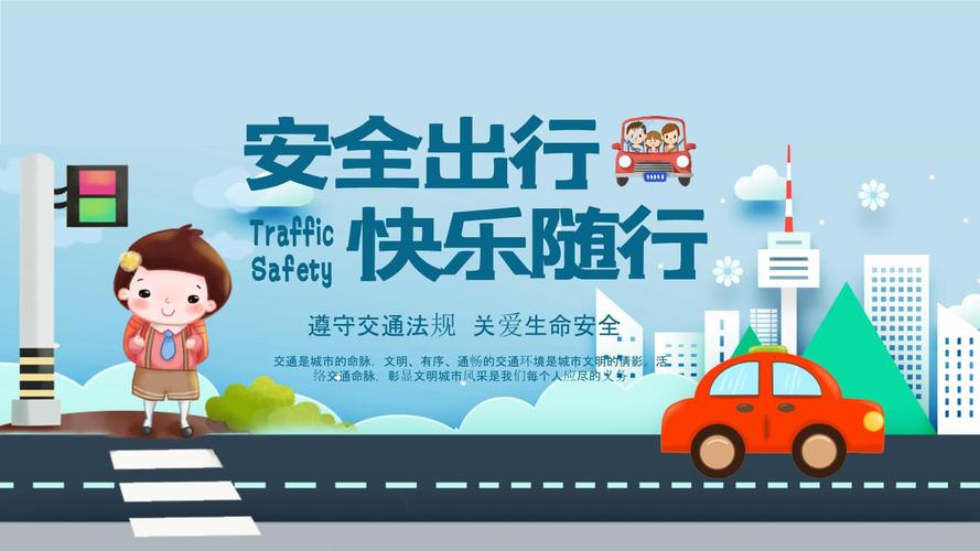 安全教育 (交通安全ppt模板).pptx 20页