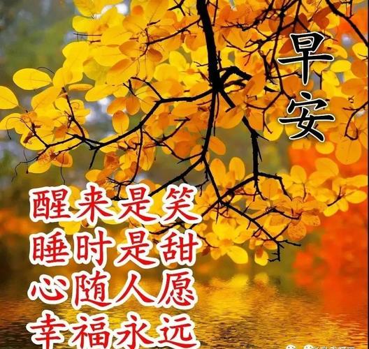 适合秋天早上问候祝福图片带字温馨,好看的秋天早安问候图片带字精选