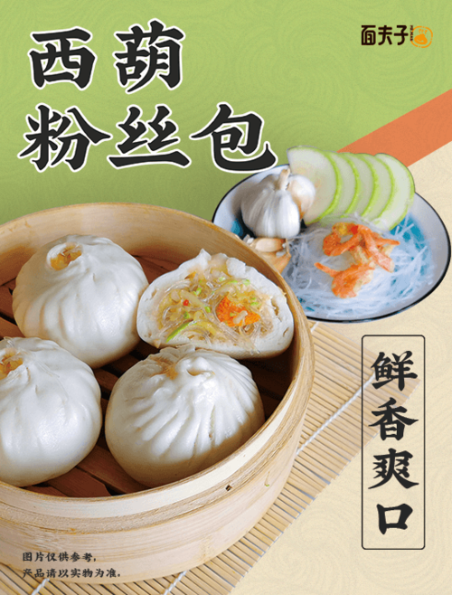 面夫子西葫粉丝包